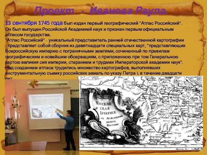 13 сентября 1745 года был издан первый географический "Атлас Российский". Он был выпущен