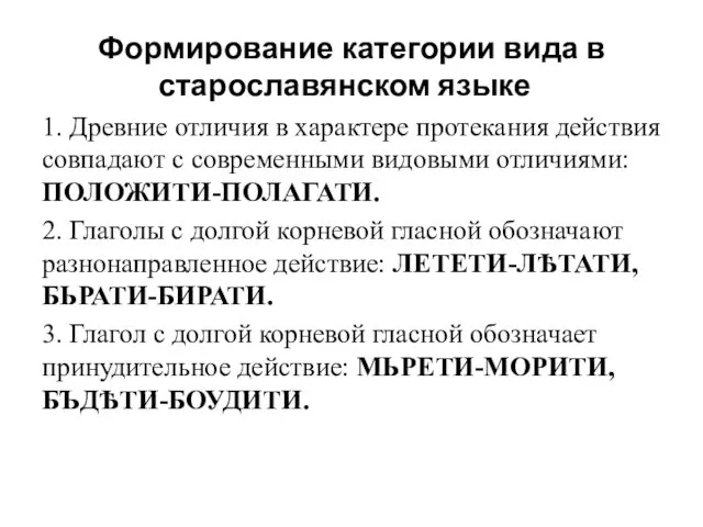 Формирование категории вида в старославянском языке 1. Древние отличия в