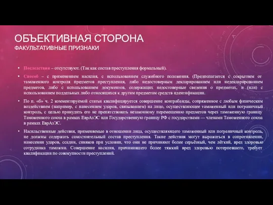 ОБЪЕКТИВНАЯ СТОРОНА ФАКУЛЬТАТИВНЫЕ ПРИЗНАКИ Последствия – отсутствуют. (Так как состав