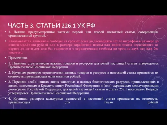 ЧАСТЬ 3. СТАТЬИ 226.1 УК РФ 3. Деяния, предусмотренные частями