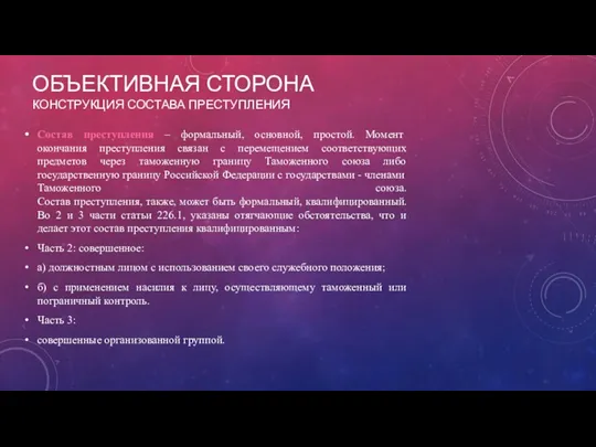 ОБЪЕКТИВНАЯ СТОРОНА КОНСТРУКЦИЯ СОСТАВА ПРЕСТУПЛЕНИЯ Состав преступления – формальный, основной, простой. Момент окончания