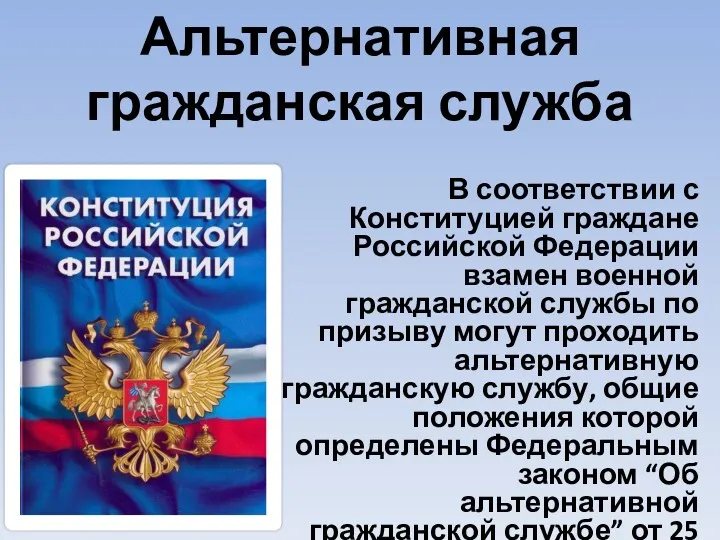 В соответствии с Конституцией граждане Российской Федерации взамен военной гражданской