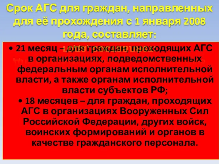 • 21 месяц – для граждан, проходящих АГС в организациях,