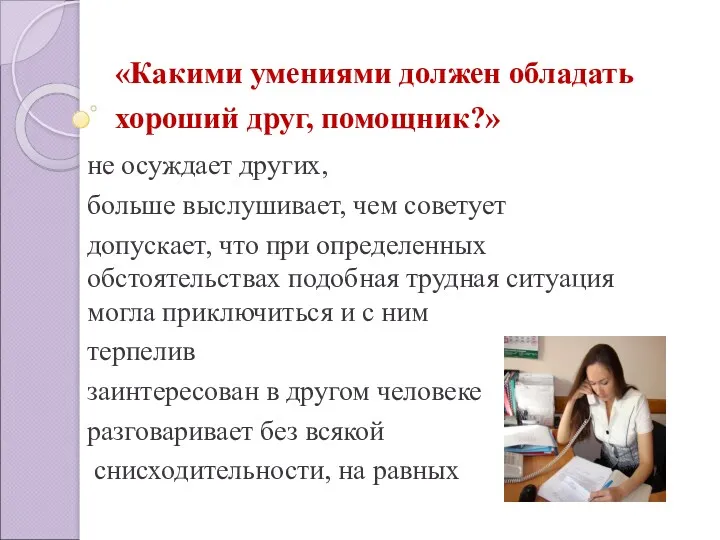 «Какими умениями должен обладать хороший друг, помощник?» не осуждает других,