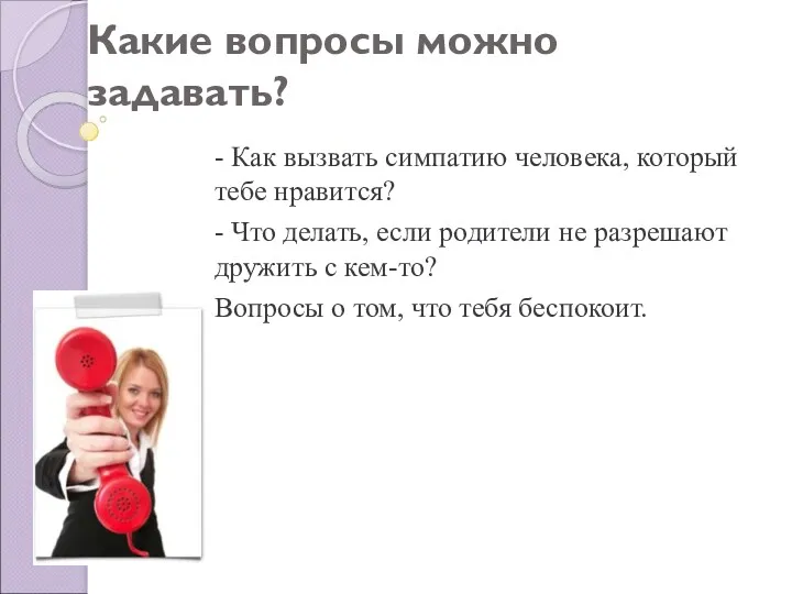 Какие вопросы можно задавать? - Как вызвать симпатию человека, который