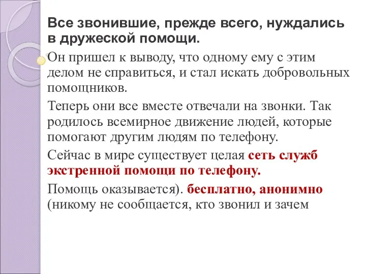 Все звонившие, прежде всего, нуждались в дружеской помощи. Он пришел