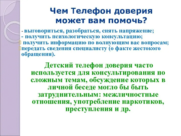 Чем Телефон доверия может вам помочь? - выговориться, разобраться, снять