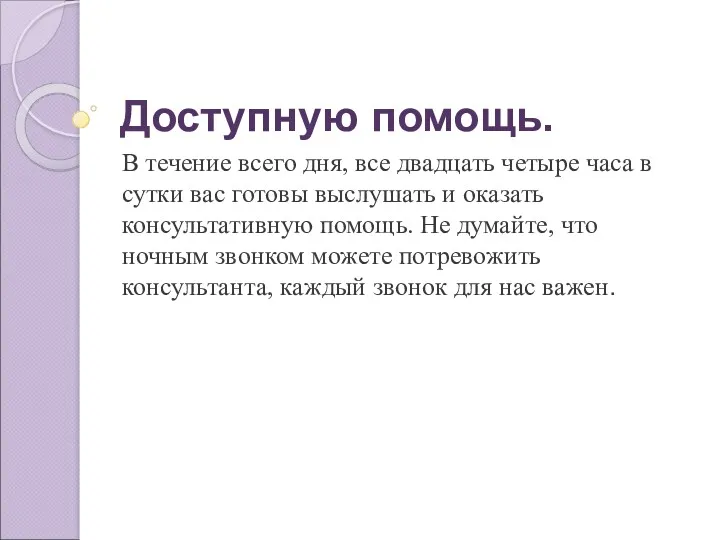 Доступную помощь. В течение всего дня, все двадцать четыре часа