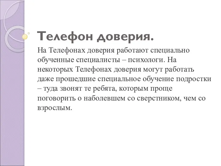 Телефон доверия. На Телефонах доверия работают специально обученные специалисты –