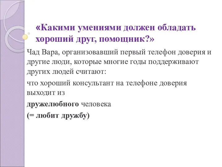 «Какими умениями должен обладать хороший друг, помощник?» Чад Вара, организовавший