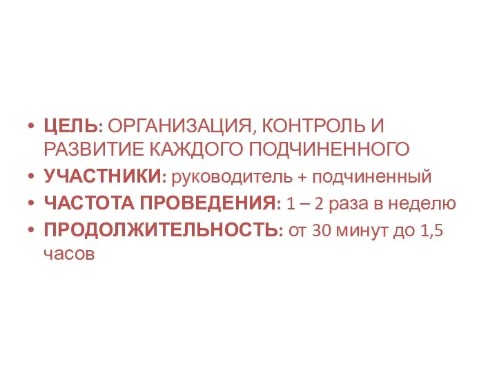 ЦЕЛЬ: ОРГАНИЗАЦИЯ, КОНТРОЛЬ И РАЗВИТИЕ КАЖДОГО ПОДЧИНЕННОГО УЧАСТНИКИ: руководитель +