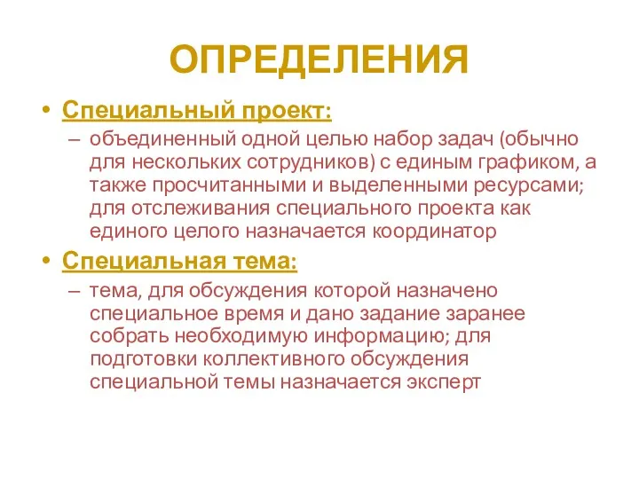 ОПРЕДЕЛЕНИЯ Специальный проект: объединенный одной целью набор задач (обычно для