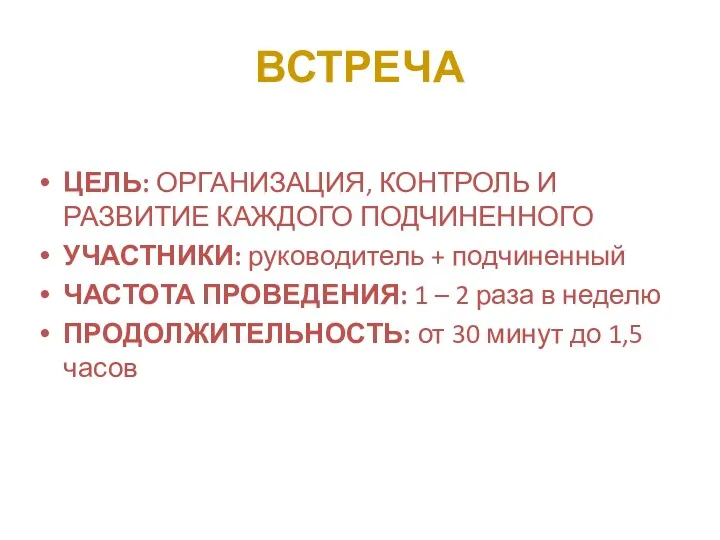 ВСТРЕЧА ЦЕЛЬ: ОРГАНИЗАЦИЯ, КОНТРОЛЬ И РАЗВИТИЕ КАЖДОГО ПОДЧИНЕННОГО УЧАСТНИКИ: руководитель