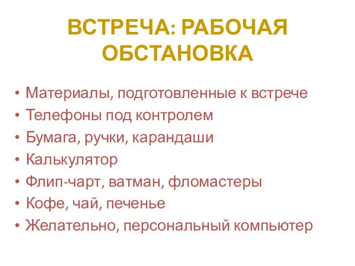 ВСТРЕЧА: РАБОЧАЯ ОБСТАНОВКА Материалы, подготовленные к встрече Телефоны под контролем