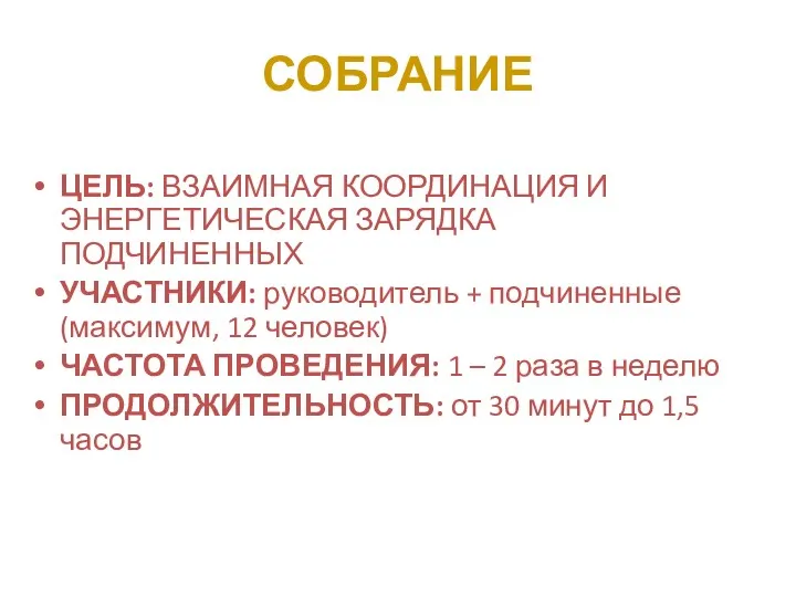 СОБРАНИЕ ЦЕЛЬ: ВЗАИМНАЯ КООРДИНАЦИЯ И ЭНЕРГЕТИЧЕСКАЯ ЗАРЯДКА ПОДЧИНЕННЫХ УЧАСТНИКИ: руководитель