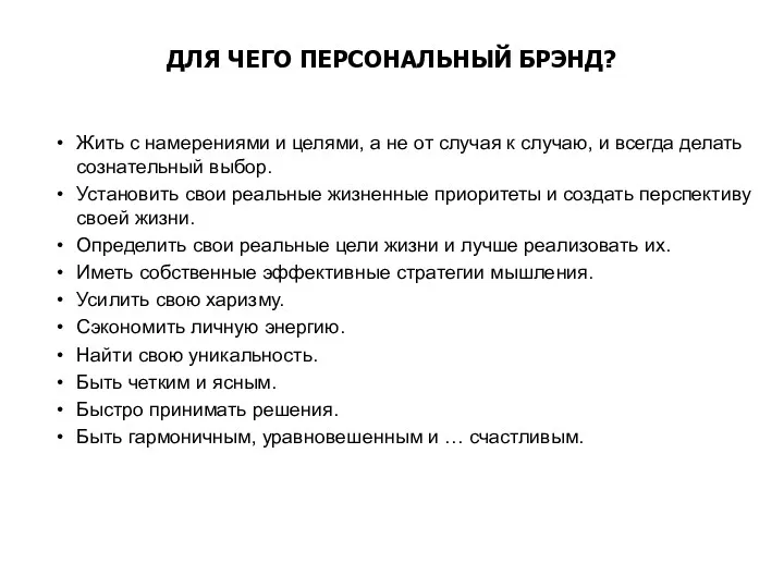 ДЛЯ ЧЕГО ПЕРСОНАЛЬНЫЙ БРЭНД? Жить с намерениями и целями, а