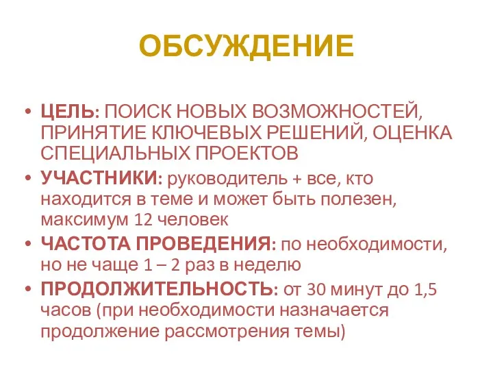 ОБСУЖДЕНИЕ ЦЕЛЬ: ПОИСК НОВЫХ ВОЗМОЖНОСТЕЙ, ПРИНЯТИЕ КЛЮЧЕВЫХ РЕШЕНИЙ, ОЦЕНКА СПЕЦИАЛЬНЫХ