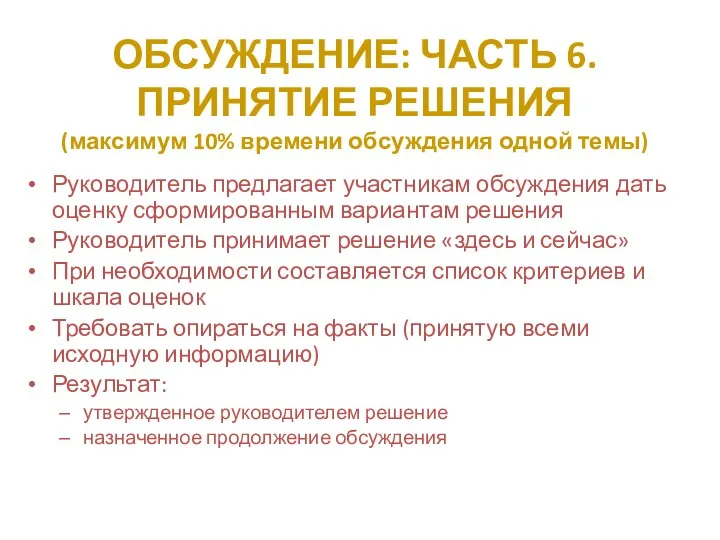 ОБСУЖДЕНИЕ: ЧАСТЬ 6. ПРИНЯТИЕ РЕШЕНИЯ (максимум 10% времени обсуждения одной