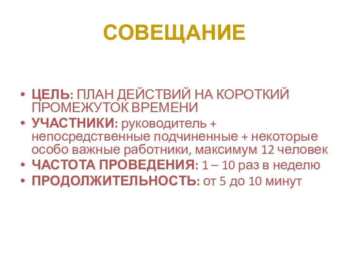 СОВЕЩАНИЕ ЦЕЛЬ: ПЛАН ДЕЙСТВИЙ НА КОРОТКИЙ ПРОМЕЖУТОК ВРЕМЕНИ УЧАСТНИКИ: руководитель