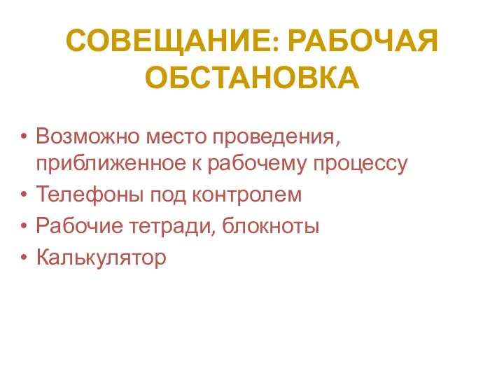 СОВЕЩАНИЕ: РАБОЧАЯ ОБСТАНОВКА Возможно место проведения, приближенное к рабочему процессу