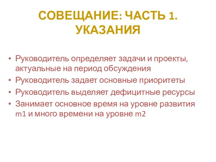 СОВЕЩАНИЕ: ЧАСТЬ 1. УКАЗАНИЯ Руководитель определяет задачи и проекты, актуальные