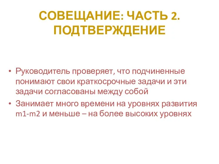 СОВЕЩАНИЕ: ЧАСТЬ 2. ПОДТВЕРЖДЕНИЕ Руководитель проверяет, что подчиненные понимают свои