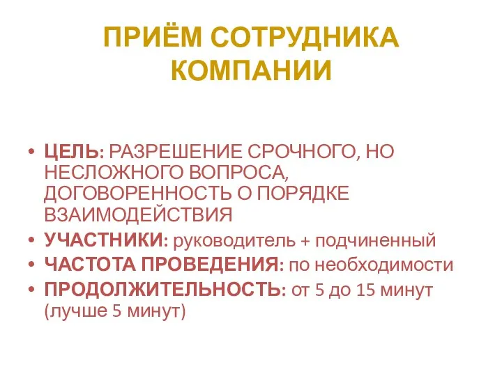 ПРИЁМ СОТРУДНИКА КОМПАНИИ ЦЕЛЬ: РАЗРЕШЕНИЕ СРОЧНОГО, НО НЕСЛОЖНОГО ВОПРОСА, ДОГОВОРЕННОСТЬ