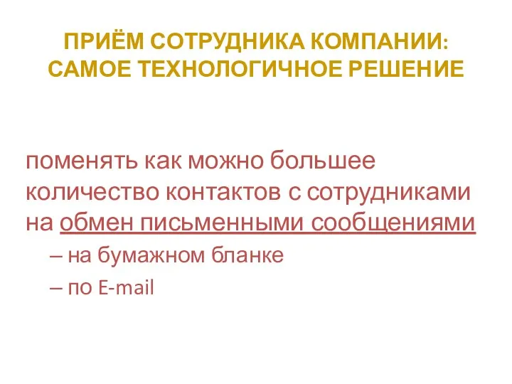 ПРИЁМ СОТРУДНИКА КОМПАНИИ: САМОЕ ТЕХНОЛОГИЧНОЕ РЕШЕНИЕ поменять как можно большее