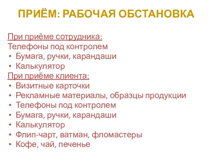 ПРИЁМ: РАБОЧАЯ ОБСТАНОВКА При приёме сотрудника: Телефоны под контролем Бумага,