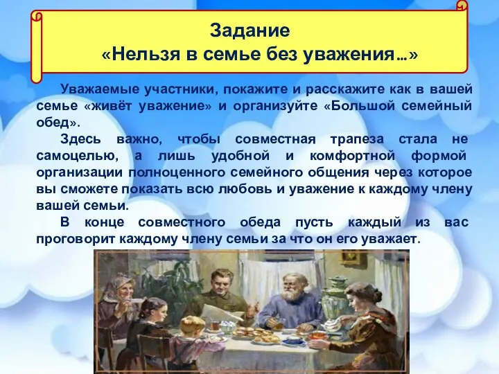 Уважаемые участники, покажите и расскажите как в вашей семье «живёт