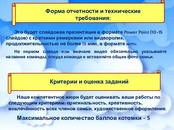 Наше компетентное жюри будет оценивать ваши работы по следующим критериям: