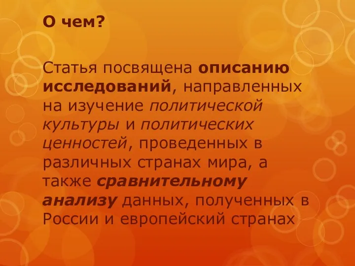 О чем? Статья посвящена описанию исследований, направленных на изучение политической