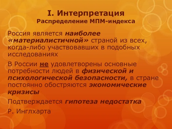 I. Интерпретация Распределение МПМ-индекса Россия является наиболее «материалистичной» страной из