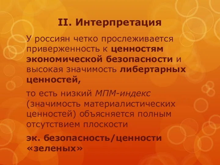 II. Интерпретация У россиян четко прослеживается приверженность к ценностям экономической