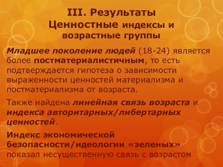 III. Результаты Ценностные индексы и возрастные группы Младшее поколение людей