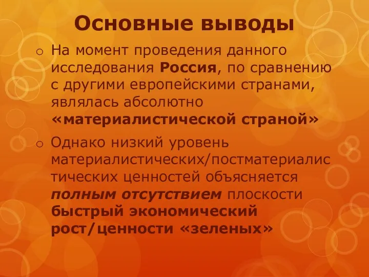 Основные выводы На момент проведения данного исследования Россия, по сравнению