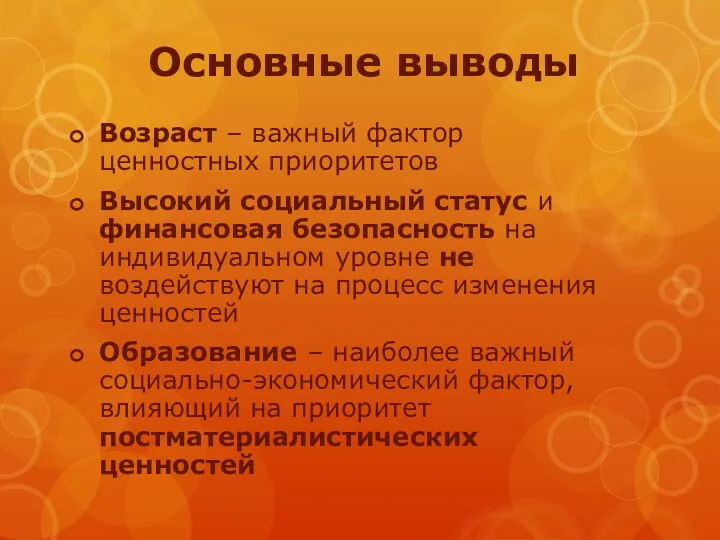 Основные выводы Возраст – важный фактор ценностных приоритетов Высокий социальный