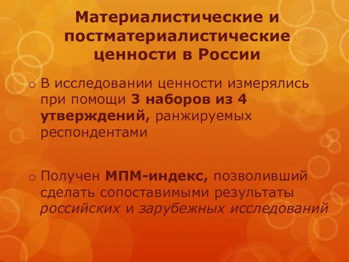 Материалистические и постматериалистические ценности в России В исследовании ценности измерялись