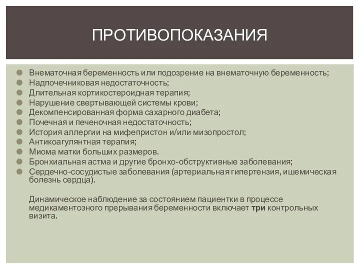 Внематочная беременность или подозрение на внематочную беременность; Надпочечниковая недостаточность; Длительная