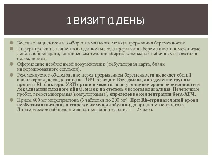 Беседа с пациенткой и выбор оптимального метода прерывания беременности; Информирование