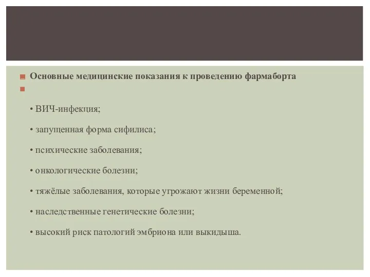 Основные медицинские показания к проведению фармаборта • ВИЧ-инфекция; • запущенная