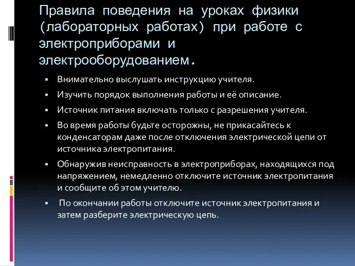 Правила поведения на уроках физики(лабораторных работах) при работе с электроприборами