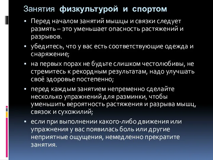 Занятия физкультурой и спортом Перед началом занятий мышцы и связки