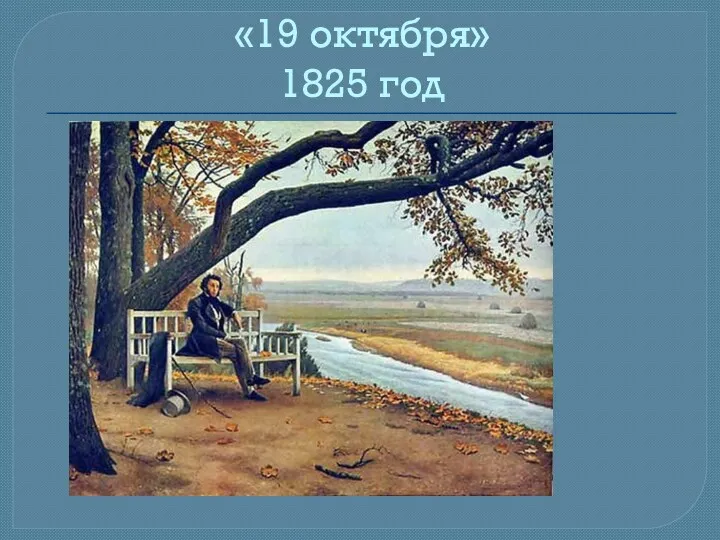 «19 октября» 1825 год