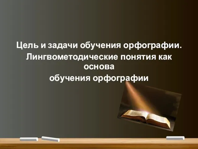 Цель и задачи обучения орфографии. Лингвометодические понятия как основа обучения орфографии