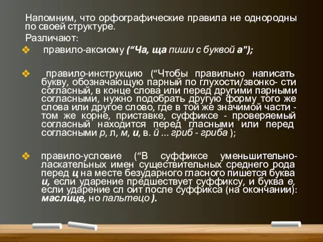 Напомним, что орфографические правила не однородны по своей структуре. Различают: