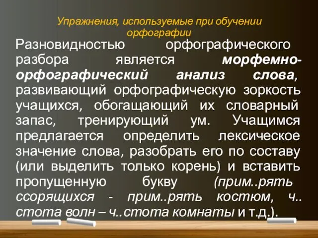 Упражнения, используемые при обучении орфографии Разновидностью орфографического разбора является морфемно-орфографический