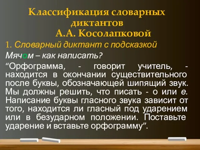 Классификация словарных диктантов А.А. Косолапковой 1. Словарный диктант с подсказкой