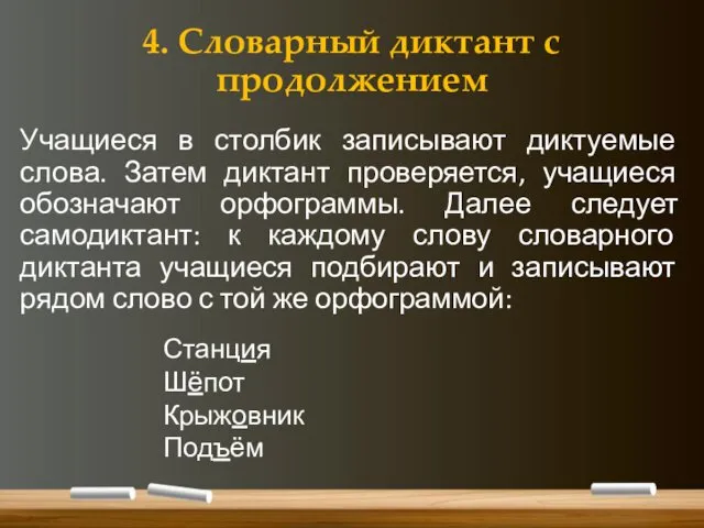 4. Словарный диктант с продолжением Учащиеся в столбик записывают диктуемые слова. Затем диктант