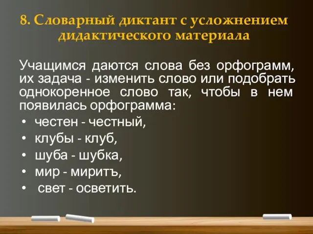 8. Словарный диктант с усложнением дидактического материала Учащимся даются слова без орфограмм, их